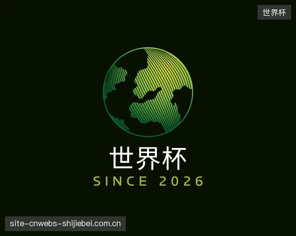 介绍世界杯机构