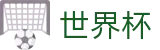 2026美加墨世界杯(WorldCup)官网 - 官方中文主控门户